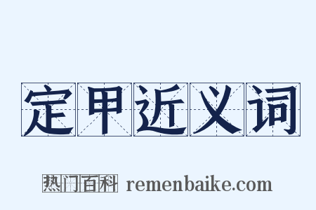 定甲近义词是什么意思的图片